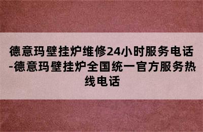 德意玛壁挂炉维修24小时服务电话-德意玛壁挂炉全国统一官方服务热线电话