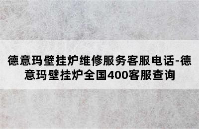 德意玛壁挂炉维修服务客服电话-德意玛壁挂炉全国400客服查询