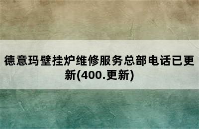 德意玛壁挂炉维修服务总部电话已更新(400.更新)