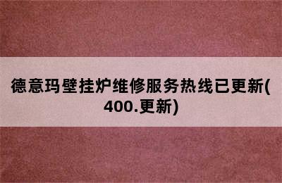 德意玛壁挂炉维修服务热线已更新(400.更新)