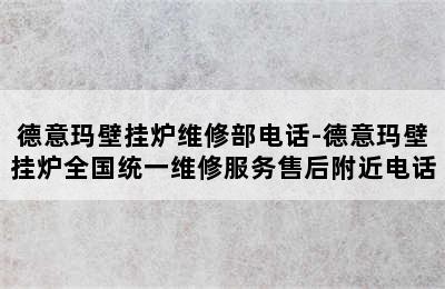 德意玛壁挂炉维修部电话-德意玛壁挂炉全国统一维修服务售后附近电话