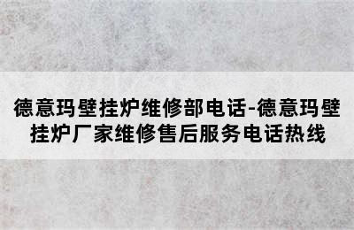 德意玛壁挂炉维修部电话-德意玛壁挂炉厂家维修售后服务电话热线