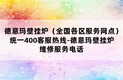 德意玛壁挂炉（全国各区服务网点）统一400客服热线-德意玛壁挂炉维修服务电话