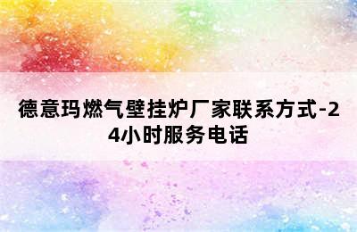 德意玛燃气壁挂炉厂家联系方式-24小时服务电话