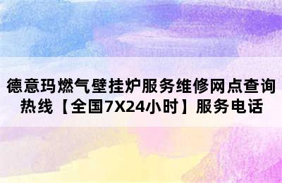 德意玛燃气壁挂炉服务维修网点查询热线【全国7X24小时】服务电话