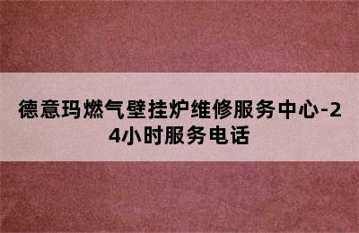 德意玛燃气壁挂炉维修服务中心-24小时服务电话