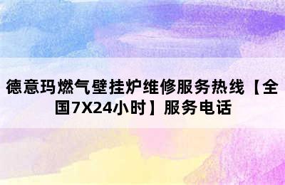 德意玛燃气壁挂炉维修服务热线【全国7X24小时】服务电话