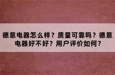 德意电器怎么样？质量可靠吗？德意电器好不好？用户评价如何？