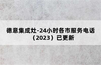 德意集成灶-24小时各市服务电话（2023）已更新