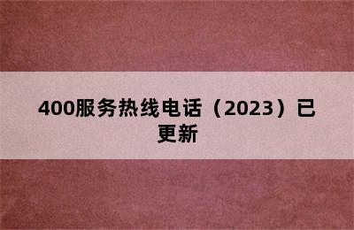 德意集成灶/400服务热线电话（2023）已更新