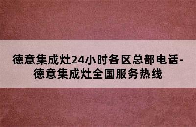 德意集成灶24小时各区总部电话-德意集成灶全国服务热线