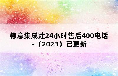 德意集成灶24小时售后400电话-（2023）已更新