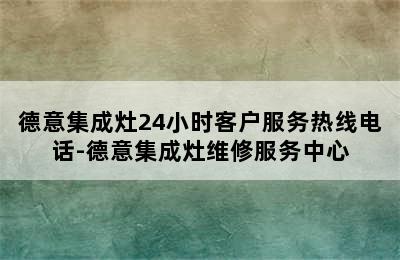 德意集成灶24小时客户服务热线电话-德意集成灶维修服务中心