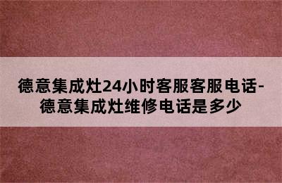 德意集成灶24小时客服客服电话-德意集成灶维修电话是多少