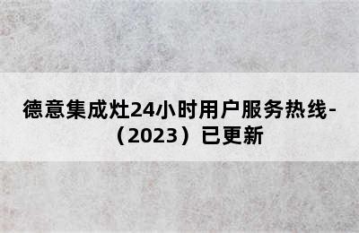 德意集成灶24小时用户服务热线-（2023）已更新