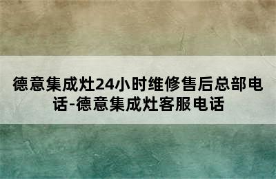 德意集成灶24小时维修售后总部电话-德意集成灶客服电话