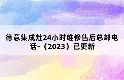 德意集成灶24小时维修售后总部电话-（2023）已更新