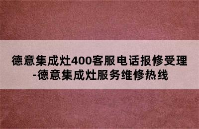 德意集成灶400客服电话报修受理-德意集成灶服务维修热线