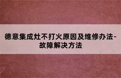 德意集成灶不打火原因及维修办法-故障解决方法