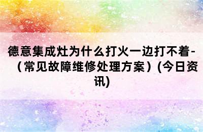 德意集成灶为什么打火一边打不着-（常见故障维修处理方案）(今日资讯)