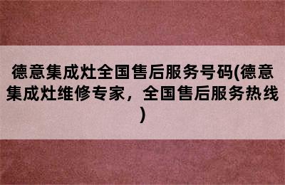 德意集成灶全国售后服务号码(德意集成灶维修专家，全国售后服务热线)