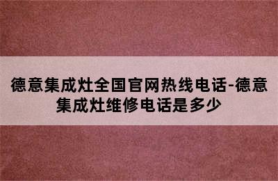 德意集成灶全国官网热线电话-德意集成灶维修电话是多少