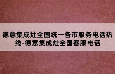 德意集成灶全国统一各市服务电话热线-德意集成灶全国客服电话