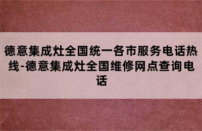 德意集成灶全国统一各市服务电话热线-德意集成灶全国维修网点查询电话