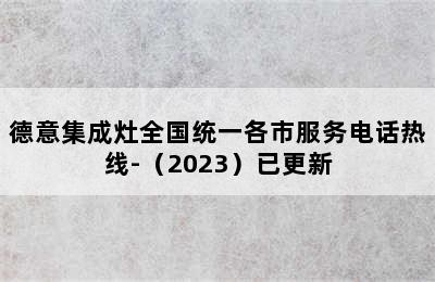 德意集成灶全国统一各市服务电话热线-（2023）已更新