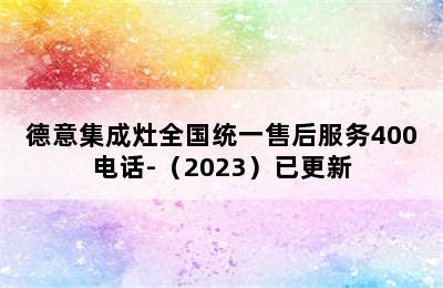 德意集成灶全国统一售后服务400电话-（2023）已更新