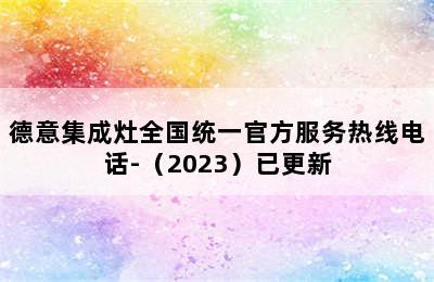 德意集成灶全国统一官方服务热线电话-（2023）已更新