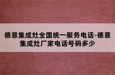 德意集成灶全国统一服务电话-德意集成灶厂家电话号码多少