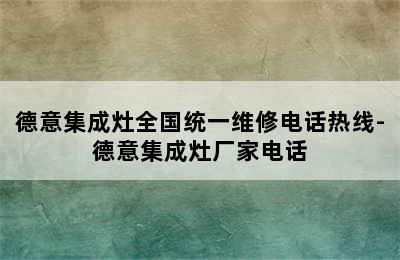 德意集成灶全国统一维修电话热线-德意集成灶厂家电话