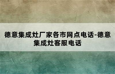 德意集成灶厂家各市网点电话-德意集成灶客服电话