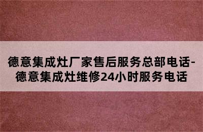 德意集成灶厂家售后服务总部电话-德意集成灶维修24小时服务电话