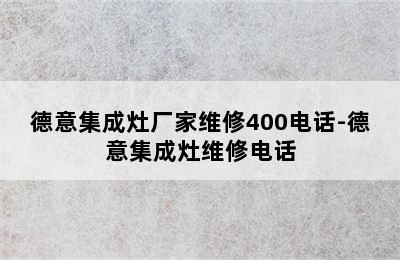 德意集成灶厂家维修400电话-德意集成灶维修电话