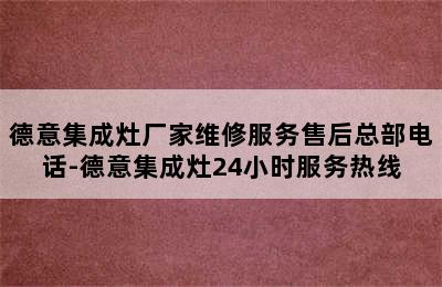 德意集成灶厂家维修服务售后总部电话-德意集成灶24小时服务热线