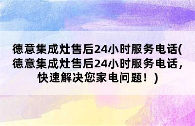 德意集成灶售后24小时服务电话(德意集成灶售后24小时服务电话，快速解决您家电问题！)