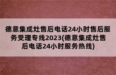 德意集成灶售后电话24小时售后服务受理专线2023(德意集成灶售后电话24小时服务热线)