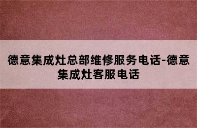 德意集成灶总部维修服务电话-德意集成灶客服电话