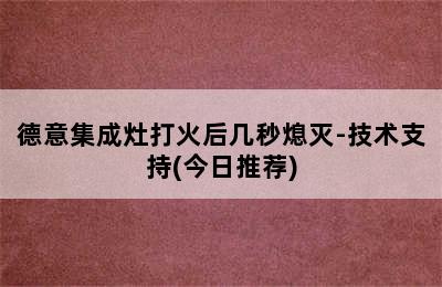 德意集成灶打火后几秒熄灭-技术支持(今日推荐)