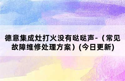 德意集成灶打火没有哒哒声-（常见故障维修处理方案）(今日更新)