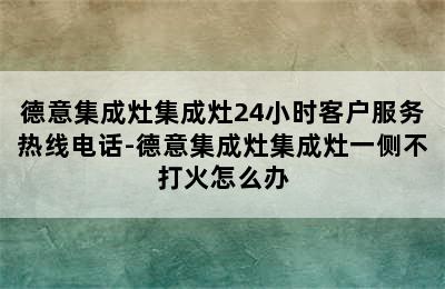 德意集成灶集成灶24小时客户服务热线电话-德意集成灶集成灶一侧不打火怎么办