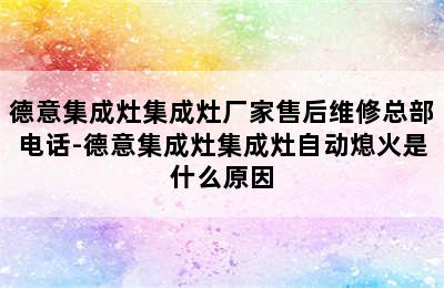 德意集成灶集成灶厂家售后维修总部电话-德意集成灶集成灶自动熄火是什么原因