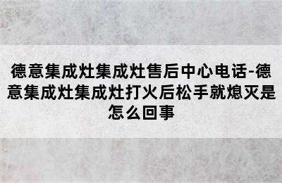 德意集成灶集成灶售后中心电话-德意集成灶集成灶打火后松手就熄灭是怎么回事