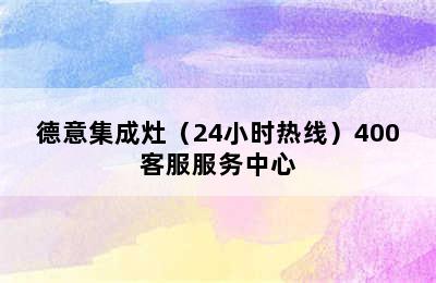 德意集成灶（24小时热线）400客服服务中心