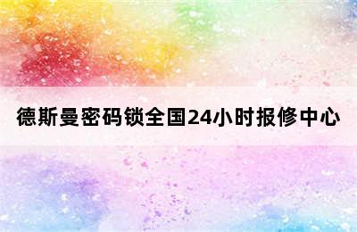 德斯曼密码锁全国24小时报修中心