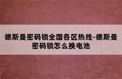 德斯曼密码锁全国各区热线-德斯曼密码锁怎么换电池