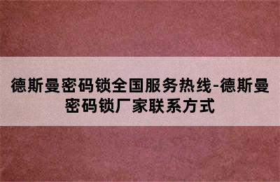 德斯曼密码锁全国服务热线-德斯曼密码锁厂家联系方式