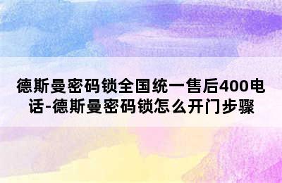 德斯曼密码锁全国统一售后400电话-德斯曼密码锁怎么开门步骤